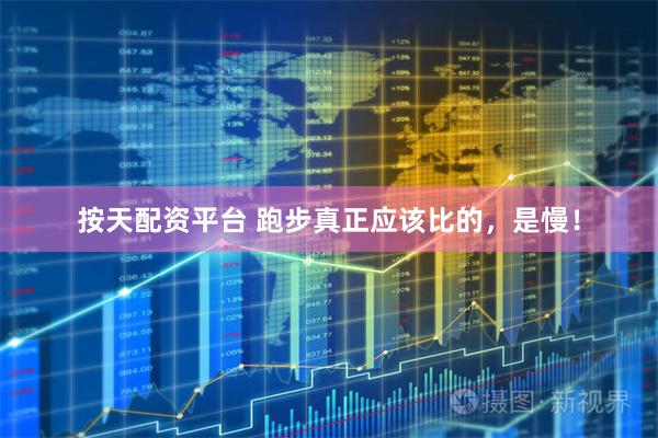 按天配资平台 跑步真正应该比的，是慢！