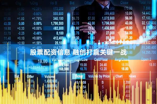 股票配资信息 融创打赢关键一战