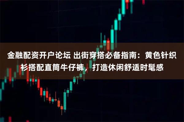 金融配资开户论坛 出街穿搭必备指南:黄色针织衫搭配直筒牛仔裤,打造休闲舒适时髦感